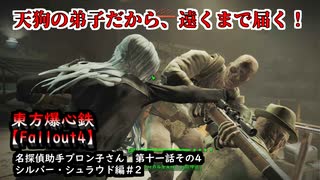 東方爆心鉄【Fallout4】名探偵助手ブロン子さん　第十一話その4