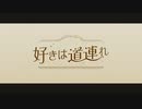 【転載】好きは道連れ