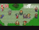 【初見実況】ドラクエ好きによるFF6初プレイ【FF6】#31