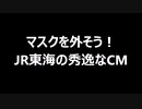 マスクを外そう！　JR東海の秀逸なCM