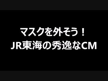 マスクを外そう！　JR東海の秀逸なCM