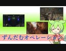 [バトオペ２]ずんだむオペレーション