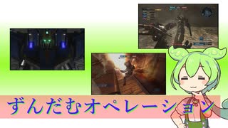 [バトオペ２]ずんだむオペレーション