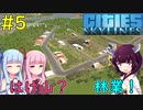 【Cities: Skylines】自給自足のための林業開始？【VOICEROID実況】#5
