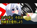 オリキャラ二人でスパロボαをゆっくり実況　その36