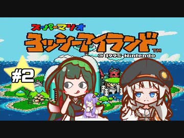 【ヨッシーアイランド】赤ちゃんを守り抜く…！ #2【VOICEROID実況】