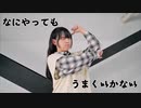 【莉依紗】なにやってもうまくいかない　踊ってみた【挑戦！】