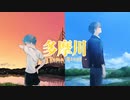 多摩川【オリジナル曲】