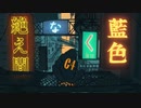 絶え間なく藍色【歌ってみた】coverしゅり。