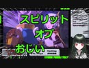 「スピリッツ・オブ・おじいちゃん！！」