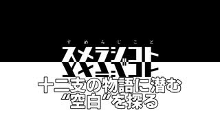 019 スメラジコト「十二支の物語に潜む“空白”を探る」