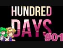 【ゆっくり実況】ケロワイナリーへようこそ_01【Hundred Days - Winemaking Simulator】