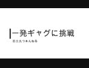 一発ギャグに挑んでみました