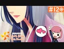 【実況】旦那以外と恋したい＊ときめきメモリアルGirls Side4【part.12】