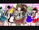 サドマミホリック☆