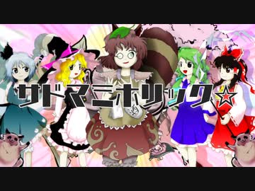 サドマミホリック☆