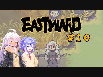 【EASTWARD】モサ髪少女の荒廃世界冒険記＃１０【紲星あかり実況】