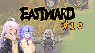 【EASTWARD】モサ髪少女の荒廃世界冒険記＃１０【紲星あかり実況】