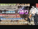 【パニグレ】   紲星あかりはパニグレる！ part 18【VOICEROID実況】