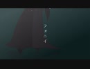 【MMDコナン】フォニイ