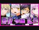 異世界で悪役令嬢が逆転裁判＆乙女ゲー（＋百合ゲー）！！【悪役令嬢法廷-異世界ミステリADV-】#４