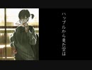 ハッブル から見た空は / いるほ feat.可不