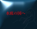 水底の国へ feat. 重音テト
