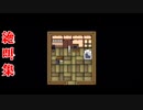 【ニコニコ初投稿】絶叫集