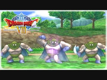 【実況】ドラゴンクエスト8で遊んじゃうどー Part26