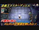 遊戯王マスターデュエル　エレメントの修練を倒したい！六霊神の戦士　＃２４【Yu-Gi-Oh！ Master Duel】