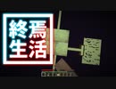終焉 生活 #47 [ゆっくりMinecraft実況]