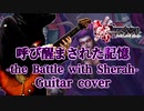 【ミンサガ】呼び醒まされた記憶 -the Battle with Sherah- 演奏してみた / ロマンシング サガ -ミンストレルソング-