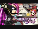 【字幕プレイ】トリガーハッピーが贈るThe Wonderful 101 Remastered #8