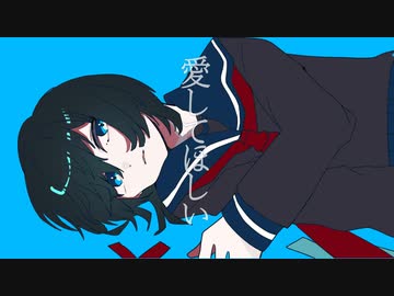 愛してほしい / VUG feat 可不
