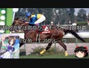 【競馬】ゆっくりさんと未来に語り継ぎたい名馬たち その064【ゆっくり朗読】