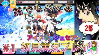 何も知らずにプレイしたらハマってしまった男のアイドリッシュセブン第２部実況プレイpart1