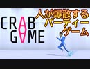 【4人実況】人が爆散するパーティーゲームが面白い【Crab Game】