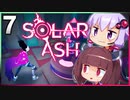 【VOICEROID実況】ゆかりときりたんの ブラックホール ぶらり旅 Part7【Solar Ash】