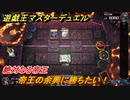 遊戯王マスターデュエル　帝王の余興に勝ちたい！絶対なる帝王　＃２５【Yu-Gi-Oh！ Master Duel】