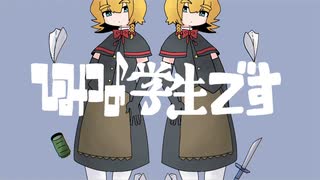 ひみつの学生です