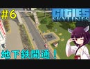 【Cities: Skylines】地下鉄開通！【VOICEROID実況】#6
