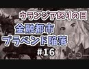 【Mount&BladeⅡ】琴葉建国ガイド #16