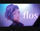 【にじさんじMMD】flos【不破湊】