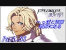 【FE風花雪月初見実況】Part.36 へっぽこ軍師教師になる【1周目青獅子Normal】