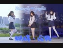 【kiku】【誕生日投稿】バタフライ·グラフィティ Butterfly·Graffiti踊ってみた きっと見える
