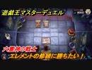 遊戯王マスターデュエル　エレメントの修練に勝ちたい！六霊神の戦士　＃２６【Yu-Gi-Oh！ Master Duel】
