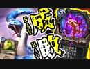 【ハースストーン】武器と相手の心を折れ！メタクエストプリーストでランク戦！【烈戦のアルタラック/hearthstone/字幕解説】