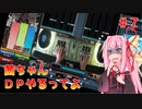 【VOICEROID実況】茜ちゃん、DPやるってよ #7【beatmaniaIIDX】