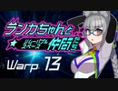 【Space Crew】ランカちゃんとリムーバブルスペース仲間たち Warp13