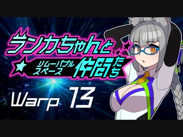 【Space Crew】ランカちゃんとリムーバブルスペース仲間たち Warp13